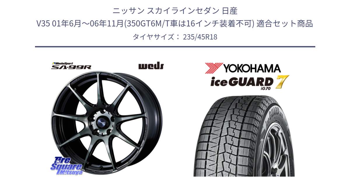 ニッサン スカイラインセダン 日産 V35 01年6月～06年11月(350GT6M/T車は16インチ装着不可) 用セット商品です。ウェッズ スポーツ SA99R SA-99R WBC 18インチ と R7164 ice GUARD7 IG70  アイスガード スタッドレス 235/45R18 の組合せ商品です。