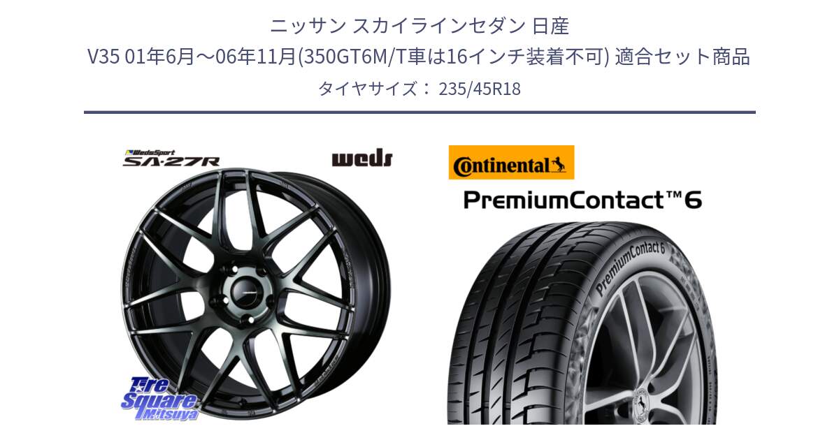 ニッサン スカイラインセダン 日産 V35 01年6月～06年11月(350GT6M/T車は16インチ装着不可) 用セット商品です。74175 SA-27R ウェッズ スポーツ WBC ホイール 18インチ と 23年製 AO PremiumContact 6 アウディ承認 PC6 並行 235/45R18 の組合せ商品です。