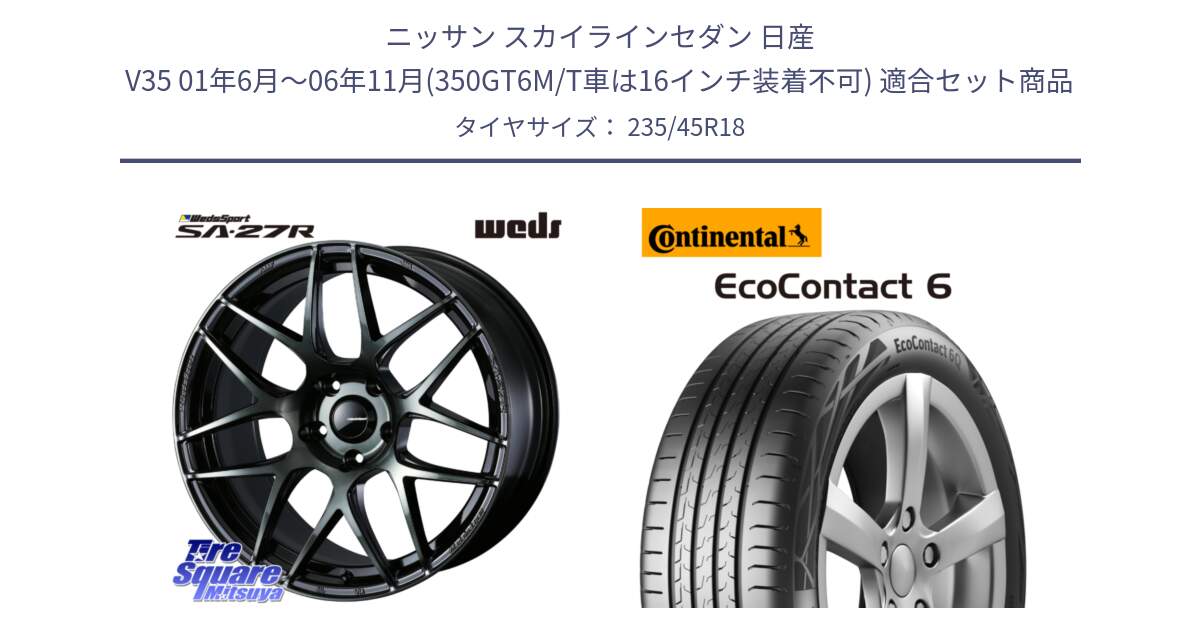 ニッサン スカイラインセダン 日産 V35 01年6月～06年11月(350GT6M/T車は16インチ装着不可) 用セット商品です。74175 SA-27R ウェッズ スポーツ WBC ホイール 18インチ と 23年製 EcoContact 6 ContiSeal EC6 並行 235/45R18 の組合せ商品です。