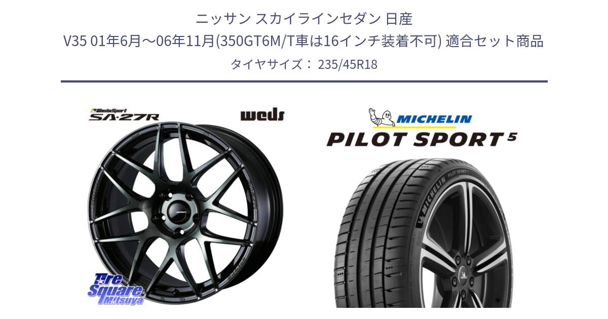 ニッサン スカイラインセダン 日産 V35 01年6月～06年11月(350GT6M/T車は16インチ装着不可) 用セット商品です。74175 SA-27R ウェッズ スポーツ WBC ホイール 18インチ と 23年製 ヨーロッパ製 XL PILOT SPORT 5 PS5 並行 235/45R18 の組合せ商品です。