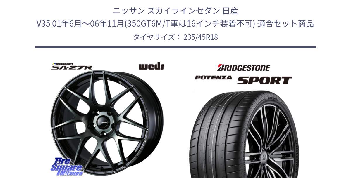 ニッサン スカイラインセダン 日産 V35 01年6月～06年11月(350GT6M/T車は16インチ装着不可) 用セット商品です。74175 SA-27R ウェッズ スポーツ WBC ホイール 18インチ と 23年製 XL POTENZA SPORT 並行 235/45R18 の組合せ商品です。