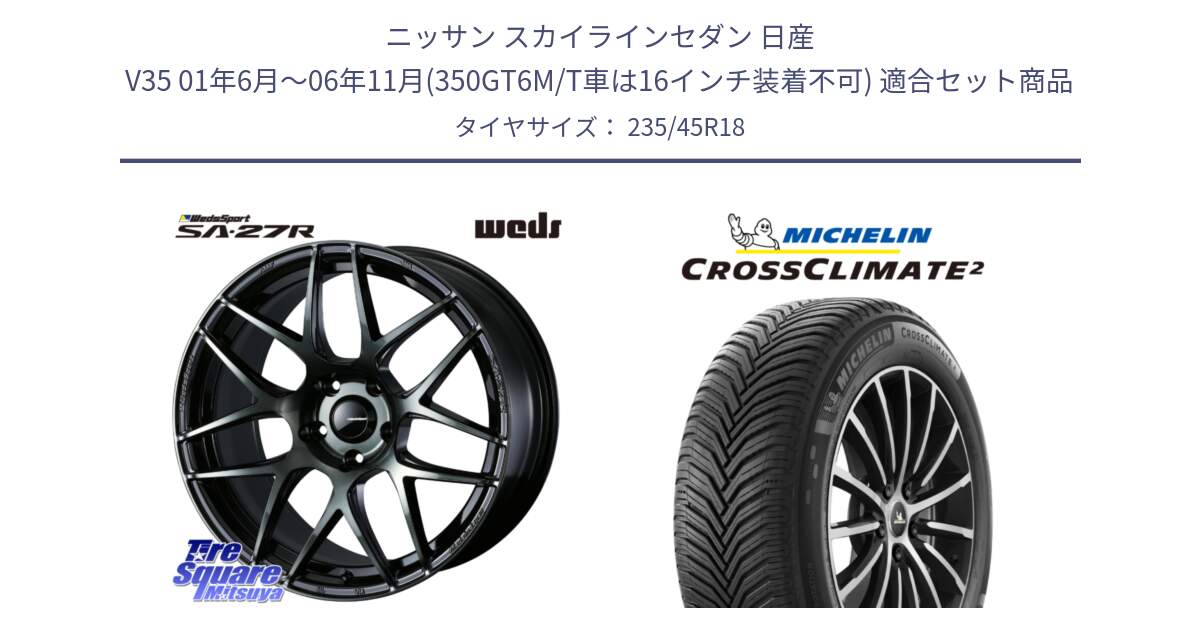 ニッサン スカイラインセダン 日産 V35 01年6月～06年11月(350GT6M/T車は16インチ装着不可) 用セット商品です。74175 SA-27R ウェッズ スポーツ WBC ホイール 18インチ と 24年製 XL CROSSCLIMATE 2 オールシーズン 並行 235/45R18 の組合せ商品です。