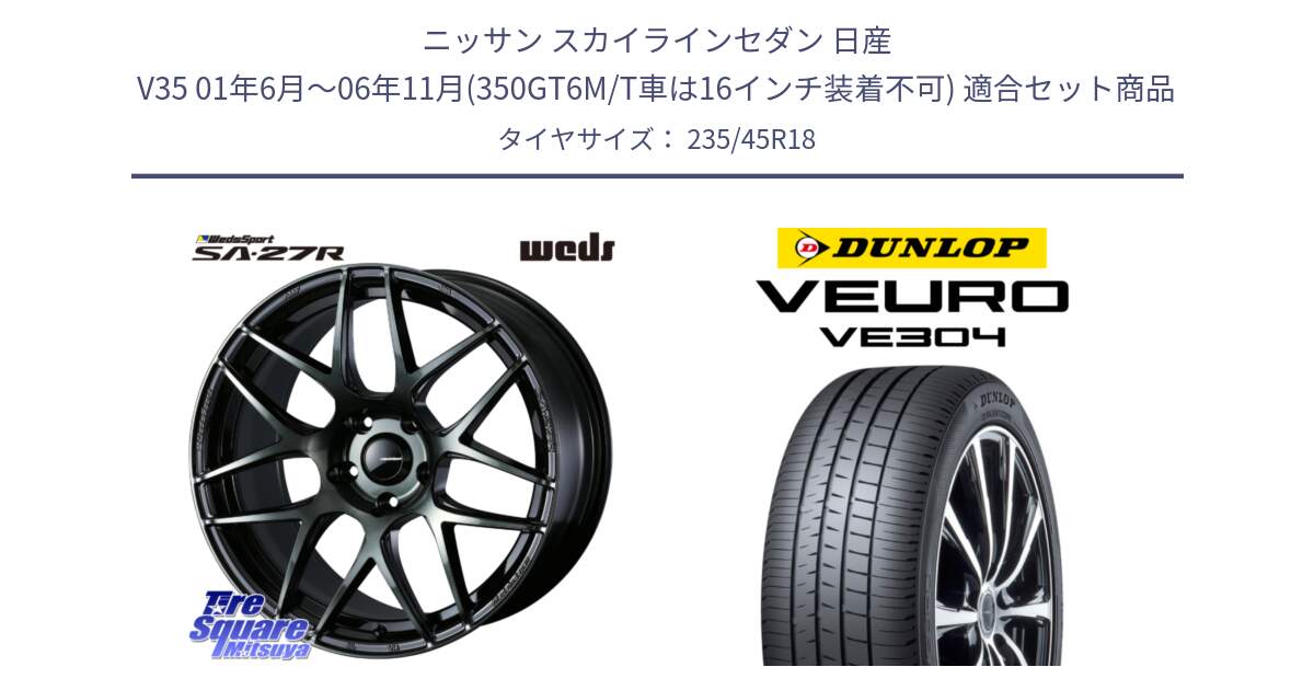 ニッサン スカイラインセダン 日産 V35 01年6月～06年11月(350GT6M/T車は16インチ装着不可) 用セット商品です。74175 SA-27R ウェッズ スポーツ WBC ホイール 18インチ と ダンロップ VEURO VE304 サマータイヤ 235/45R18 の組合せ商品です。