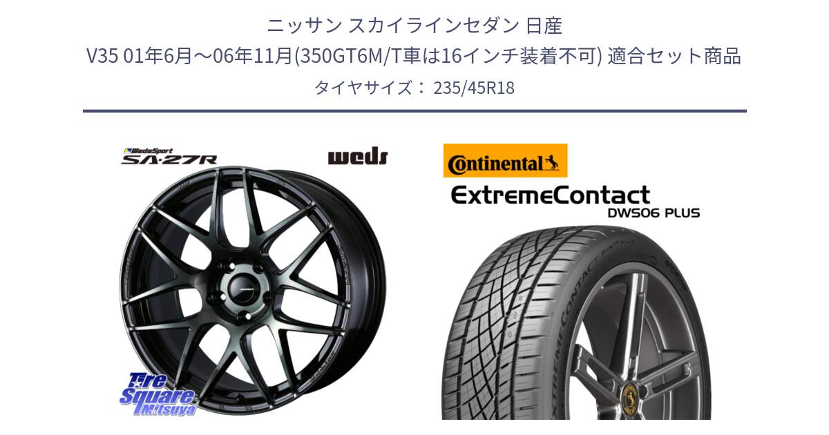 ニッサン スカイラインセダン 日産 V35 01年6月～06年11月(350GT6M/T車は16インチ装着不可) 用セット商品です。74175 SA-27R ウェッズ スポーツ WBC ホイール 18インチ と エクストリームコンタクト ExtremeContact DWS06 PLUS 235/45R18 の組合せ商品です。