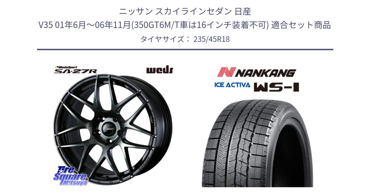 ニッサン スカイラインセダン 日産 V35 01年6月～06年11月(350GT6M/T車は16インチ装着不可) 用セット商品です。74175 SA-27R ウェッズ スポーツ WBC ホイール 18インチ と WS-1 スタッドレス  2023年製 235/45R18 の組合せ商品です。