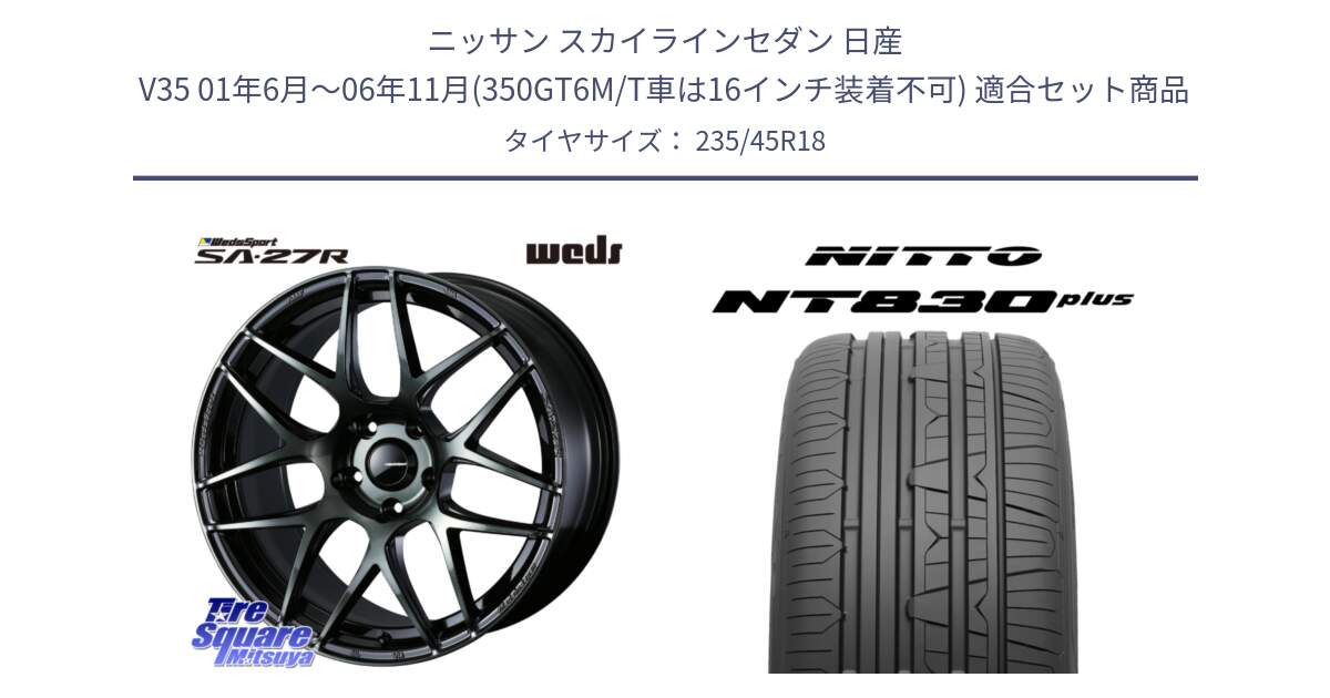 ニッサン スカイラインセダン 日産 V35 01年6月～06年11月(350GT6M/T車は16インチ装着不可) 用セット商品です。74175 SA-27R ウェッズ スポーツ WBC ホイール 18インチ と ニットー NT830 plus サマータイヤ 235/45R18 の組合せ商品です。