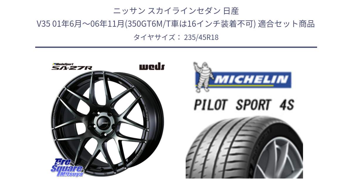 ニッサン スカイラインセダン 日産 V35 01年6月～06年11月(350GT6M/T車は16インチ装着不可) 用セット商品です。74175 SA-27R ウェッズ スポーツ WBC ホイール 18インチ と PILOT SPORT 4S パイロットスポーツ4S (98Y) XL 正規 235/45R18 の組合せ商品です。