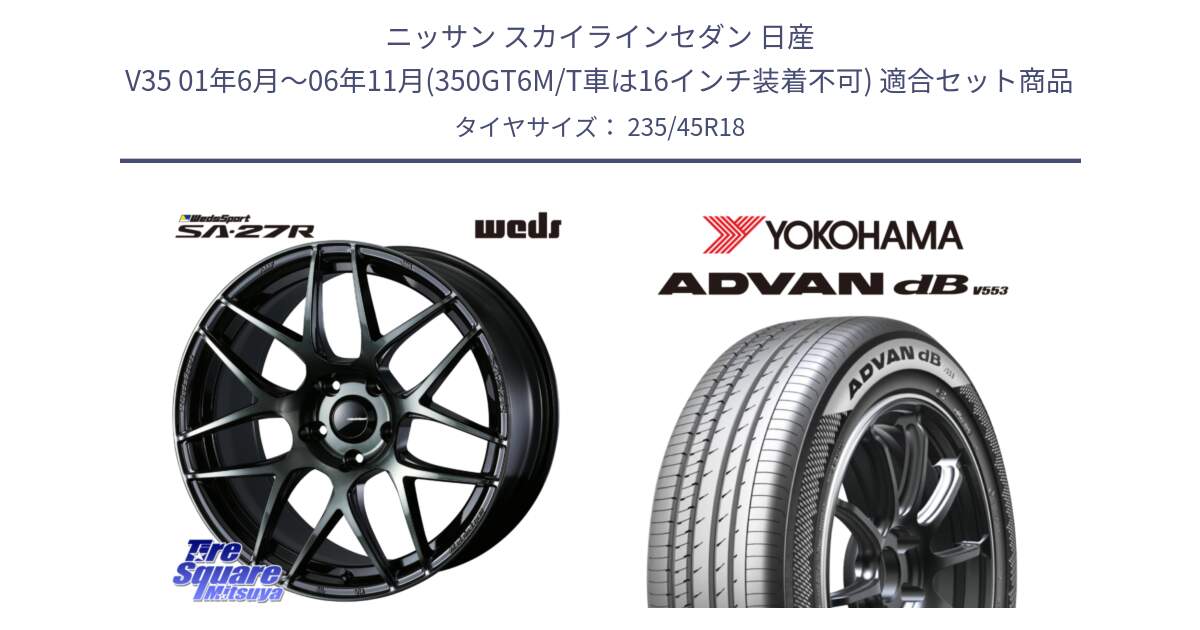 ニッサン スカイラインセダン 日産 V35 01年6月～06年11月(350GT6M/T車は16インチ装着不可) 用セット商品です。74175 SA-27R ウェッズ スポーツ WBC ホイール 18インチ と R9086 ヨコハマ ADVAN dB V553 235/45R18 の組合せ商品です。