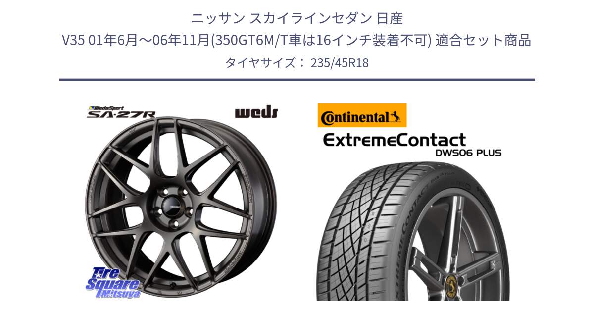 ニッサン スカイラインセダン 日産 V35 01年6月～06年11月(350GT6M/T車は16インチ装着不可) 用セット商品です。74194 SA-27R ウェッズ スポーツ ホイール 18インチ と エクストリームコンタクト ExtremeContact DWS06 PLUS 235/45R18 の組合せ商品です。