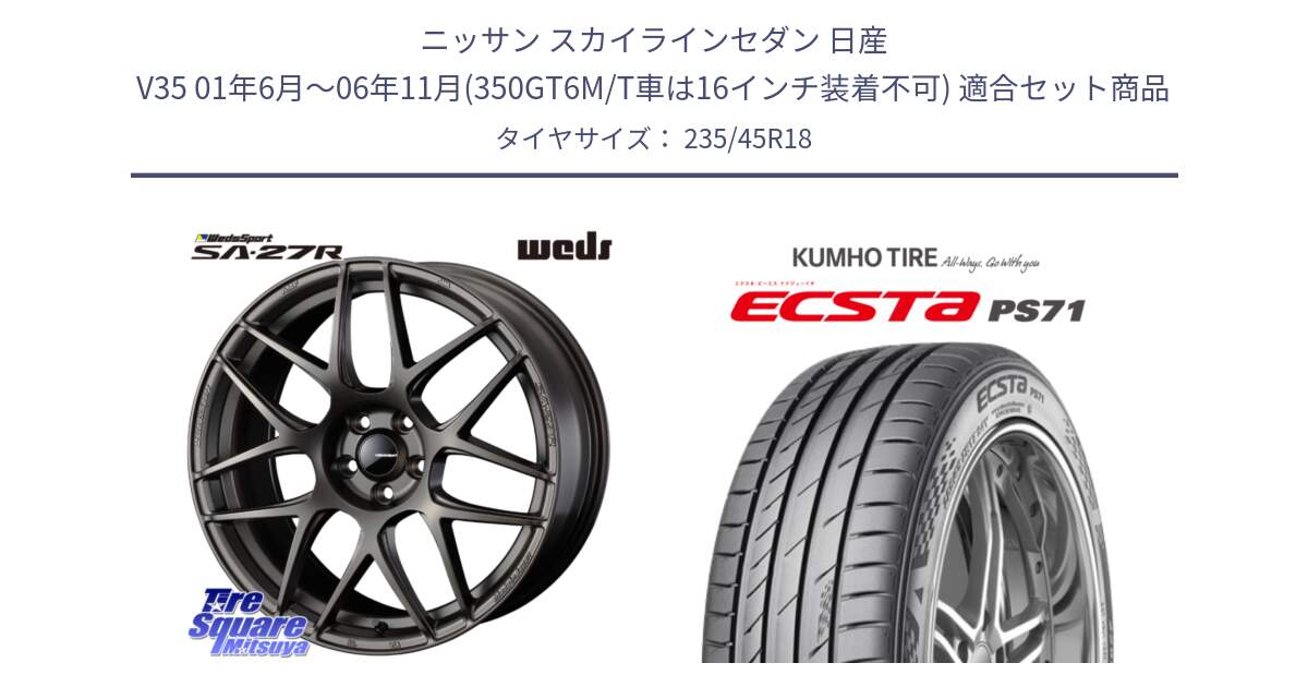 ニッサン スカイラインセダン 日産 V35 01年6月～06年11月(350GT6M/T車は16インチ装着不可) 用セット商品です。74194 SA-27R ウェッズ スポーツ ホイール 18インチ と ECSTA PS71 エクスタ サマータイヤ 235/45R18 の組合せ商品です。