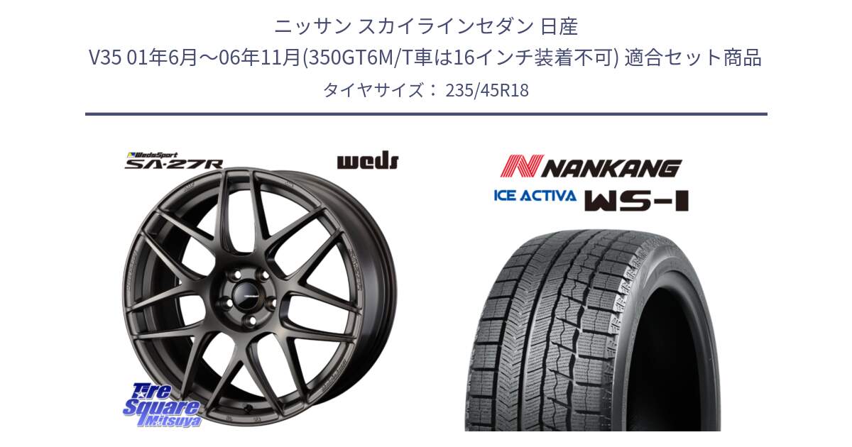 ニッサン スカイラインセダン 日産 V35 01年6月～06年11月(350GT6M/T車は16インチ装着不可) 用セット商品です。74194 SA-27R ウェッズ スポーツ ホイール 18インチ と WS-1 スタッドレス  2023年製 235/45R18 の組合せ商品です。