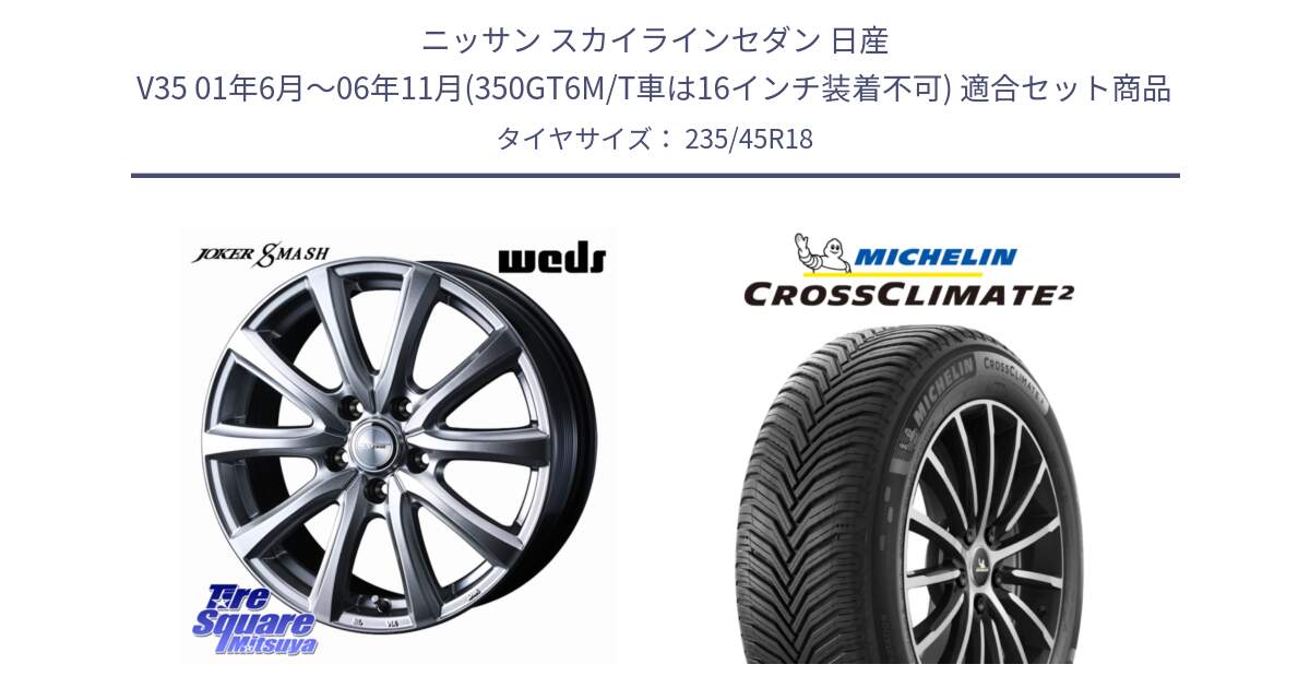 ニッサン スカイラインセダン 日産 V35 01年6月～06年11月(350GT6M/T車は16インチ装着不可) 用セット商品です。JOKER SMASH ホイール 18インチ と 24年製 XL CROSSCLIMATE 2 オールシーズン 並行 235/45R18 の組合せ商品です。