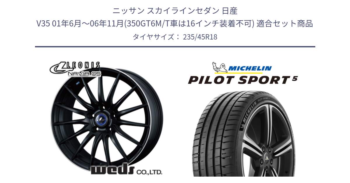 ニッサン スカイラインセダン 日産 V35 01年6月～06年11月(350GT6M/T車は16インチ装着不可) 用セット商品です。36282 レオニス Navia ナヴィア05 MBP ウェッズ ホイール 18インチ と 23年製 ヨーロッパ製 XL PILOT SPORT 5 PS5 並行 235/45R18 の組合せ商品です。