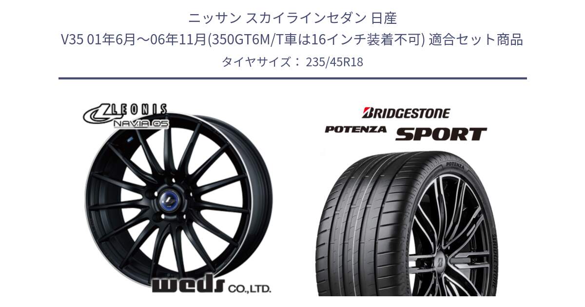 ニッサン スカイラインセダン 日産 V35 01年6月～06年11月(350GT6M/T車は16インチ装着不可) 用セット商品です。36282 レオニス Navia ナヴィア05 MBP ウェッズ ホイール 18インチ と 23年製 XL POTENZA SPORT 並行 235/45R18 の組合せ商品です。