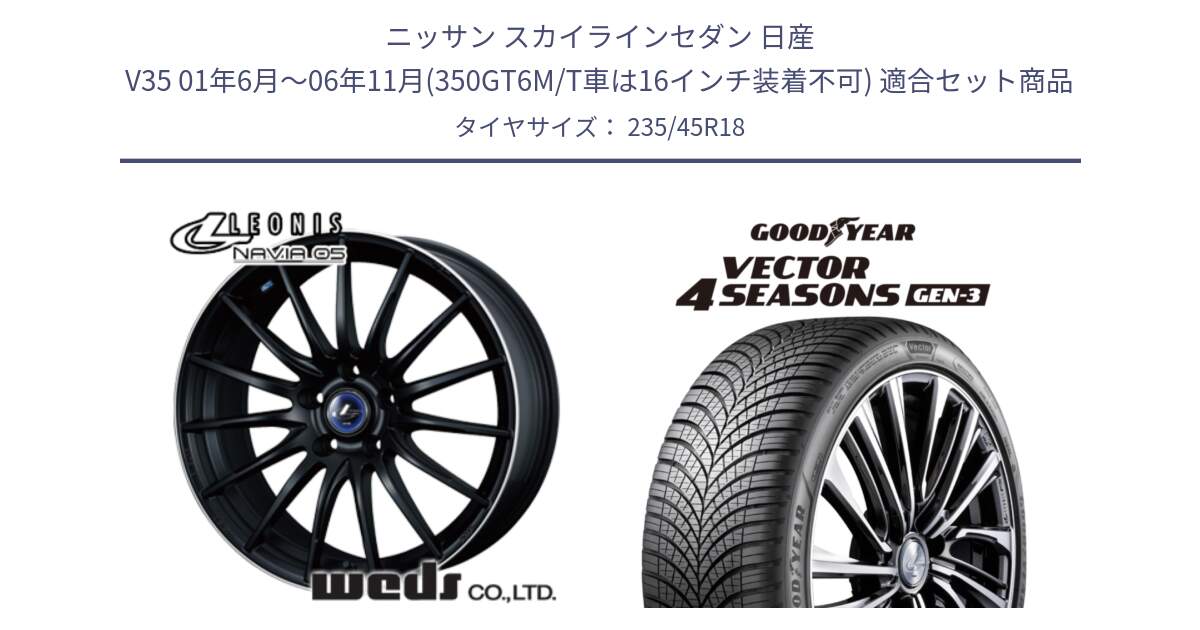 ニッサン スカイラインセダン 日産 V35 01年6月～06年11月(350GT6M/T車は16インチ装着不可) 用セット商品です。36282 レオニス Navia ナヴィア05 MBP ウェッズ ホイール 18インチ と 23年製 XL Vector 4Seasons Gen-3 オールシーズン 並行 235/45R18 の組合せ商品です。