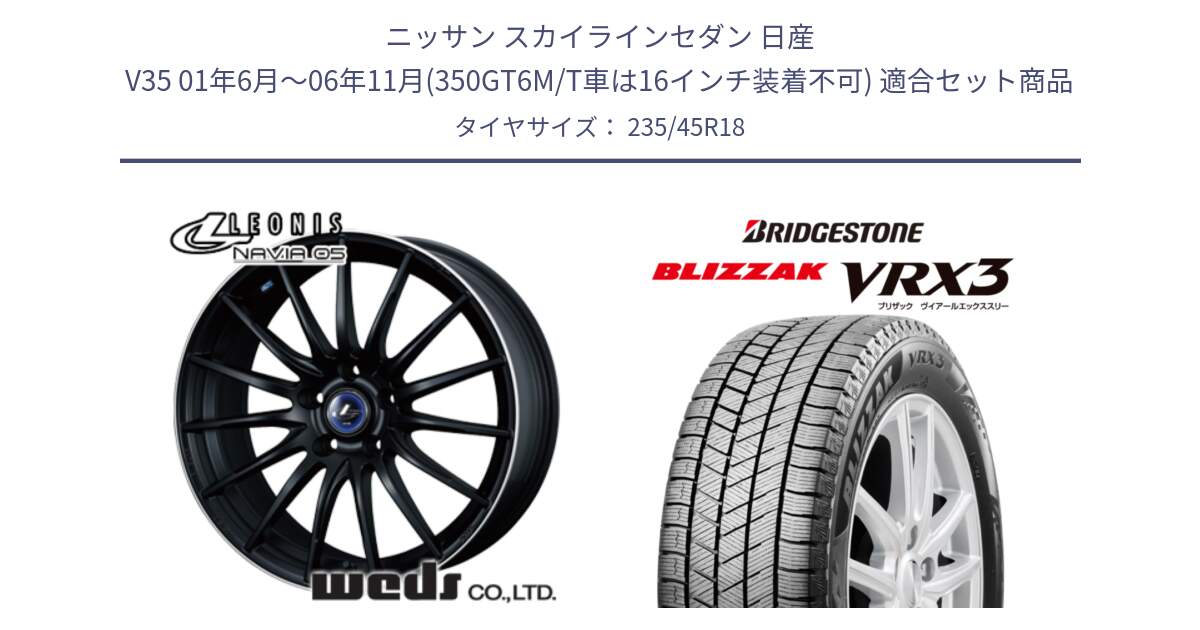 ニッサン スカイラインセダン 日産 V35 01年6月～06年11月(350GT6M/T車は16インチ装着不可) 用セット商品です。36282 レオニス Navia ナヴィア05 MBP ウェッズ ホイール 18インチ と ブリザック BLIZZAK VRX3 スタッドレス 235/45R18 の組合せ商品です。