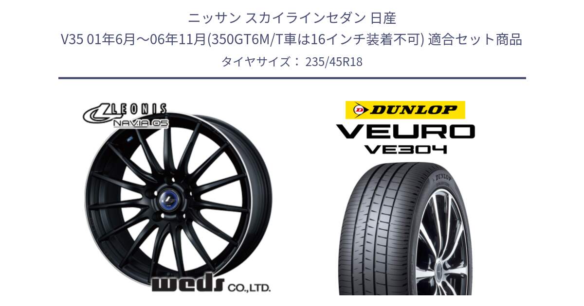 ニッサン スカイラインセダン 日産 V35 01年6月～06年11月(350GT6M/T車は16インチ装着不可) 用セット商品です。36282 レオニス Navia ナヴィア05 MBP ウェッズ ホイール 18インチ と ダンロップ VEURO VE304 サマータイヤ 235/45R18 の組合せ商品です。