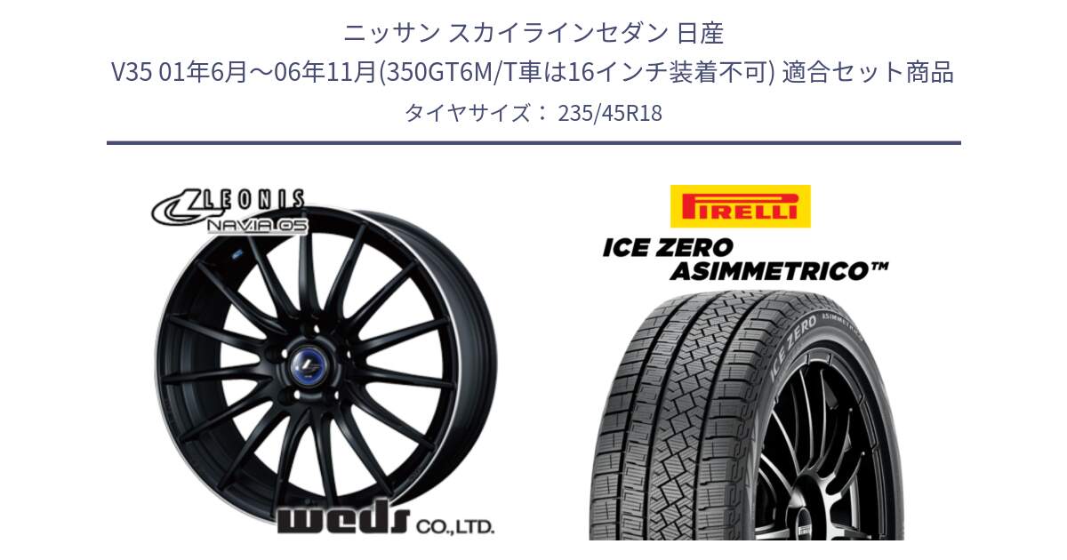 ニッサン スカイラインセダン 日産 V35 01年6月～06年11月(350GT6M/T車は16インチ装着不可) 用セット商品です。36282 レオニス Navia ナヴィア05 MBP ウェッズ ホイール 18インチ と ICE ZERO ASIMMETRICO スタッドレス 235/45R18 の組合せ商品です。