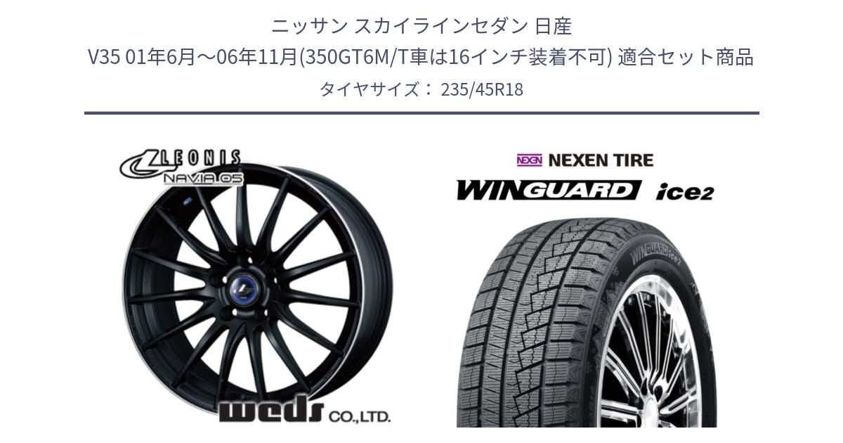 ニッサン スカイラインセダン 日産 V35 01年6月～06年11月(350GT6M/T車は16インチ装着不可) 用セット商品です。36282 レオニス Navia ナヴィア05 MBP ウェッズ ホイール 18インチ と WINGUARD ice2 スタッドレス  2024年製 235/45R18 の組合せ商品です。