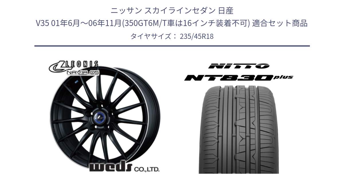 ニッサン スカイラインセダン 日産 V35 01年6月～06年11月(350GT6M/T車は16インチ装着不可) 用セット商品です。36282 レオニス Navia ナヴィア05 MBP ウェッズ ホイール 18インチ と ニットー NT830 plus サマータイヤ 235/45R18 の組合せ商品です。