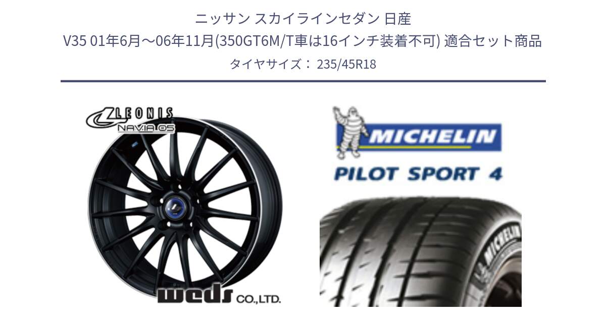 ニッサン スカイラインセダン 日産 V35 01年6月～06年11月(350GT6M/T車は16インチ装着不可) 用セット商品です。36282 レオニス Navia ナヴィア05 MBP ウェッズ ホイール 18インチ と PILOT SPORT4 パイロットスポーツ4 Acoustic 98Y XL T0 正規 235/45R18 の組合せ商品です。