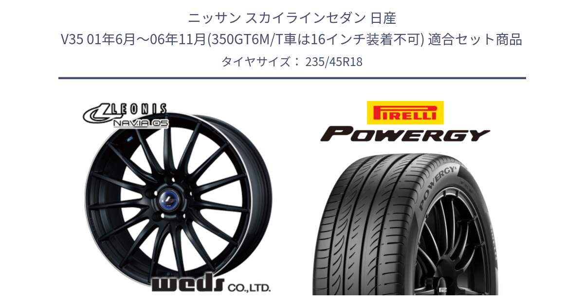 ニッサン スカイラインセダン 日産 V35 01年6月～06年11月(350GT6M/T車は16インチ装着不可) 用セット商品です。36282 レオニス Navia ナヴィア05 MBP ウェッズ ホイール 18インチ と POWERGY パワジー サマータイヤ  235/45R18 の組合せ商品です。