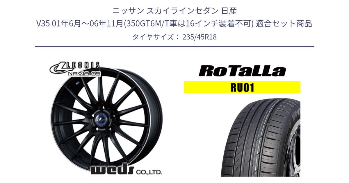 ニッサン スカイラインセダン 日産 V35 01年6月～06年11月(350GT6M/T車は16インチ装着不可) 用セット商品です。36282 レオニス Navia ナヴィア05 MBP ウェッズ ホイール 18インチ と RU01 【欠品時は同等商品のご提案します】サマータイヤ 235/45R18 の組合せ商品です。