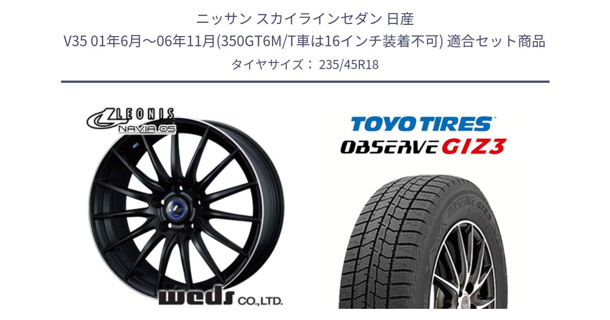 ニッサン スカイラインセダン 日産 V35 01年6月～06年11月(350GT6M/T車は16インチ装着不可) 用セット商品です。36282 レオニス Navia ナヴィア05 MBP ウェッズ ホイール 18インチ と OBSERVE GIZ3 オブザーブ ギズ3 2024年製 スタッドレス 235/45R18 の組合せ商品です。