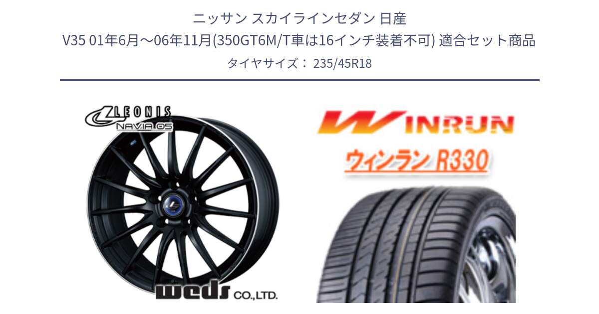 ニッサン スカイラインセダン 日産 V35 01年6月～06年11月(350GT6M/T車は16インチ装着不可) 用セット商品です。36282 レオニス Navia ナヴィア05 MBP ウェッズ ホイール 18インチ と R330 サマータイヤ 235/45R18 の組合せ商品です。