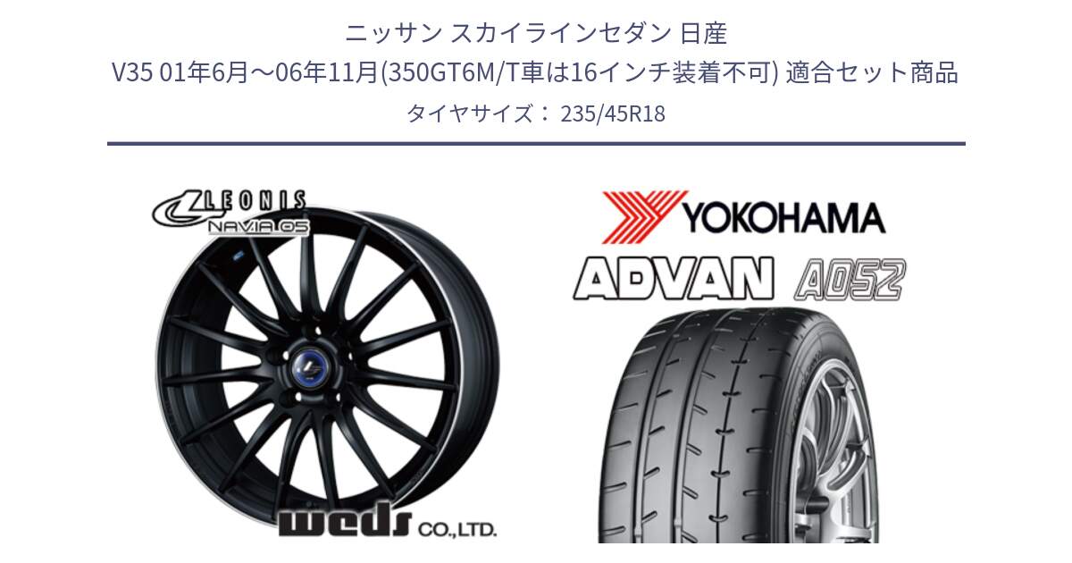 ニッサン スカイラインセダン 日産 V35 01年6月～06年11月(350GT6M/T車は16インチ装着不可) 用セット商品です。36282 レオニス Navia ナヴィア05 MBP ウェッズ ホイール 18インチ と R4486 ヨコハマ ADVAN A052 アドバン  サマータイヤ 235/45R18 の組合せ商品です。