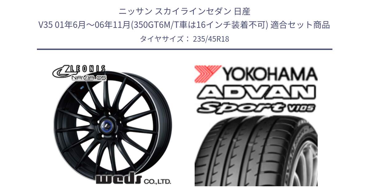 ニッサン スカイラインセダン 日産 V35 01年6月～06年11月(350GT6M/T車は16インチ装着不可) 用セット商品です。36282 レオニス Navia ナヴィア05 MBP ウェッズ ホイール 18インチ と 23年製 日本製 XL ADVAN Sport V105 並行 235/45R18 の組合せ商品です。