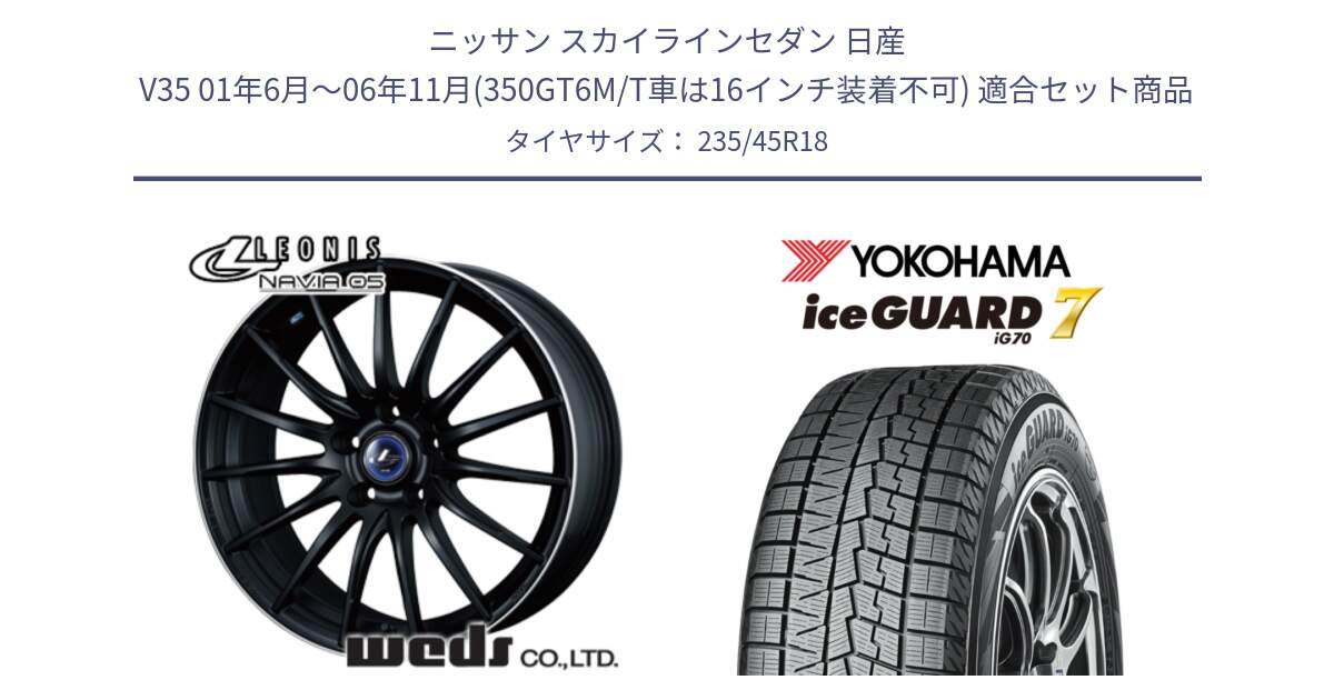 ニッサン スカイラインセダン 日産 V35 01年6月～06年11月(350GT6M/T車は16インチ装着不可) 用セット商品です。36282 レオニス Navia ナヴィア05 MBP ウェッズ ホイール 18インチ と R7164 ice GUARD7 IG70  アイスガード スタッドレス 235/45R18 の組合せ商品です。