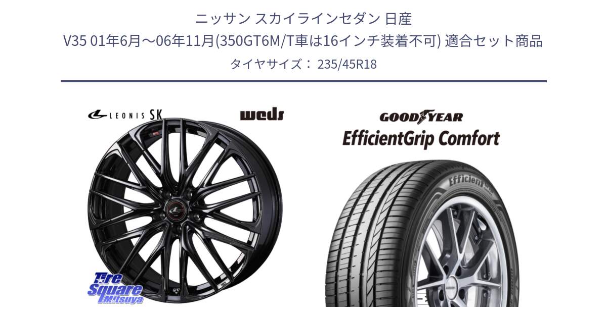 ニッサン スカイラインセダン 日産 V35 01年6月～06年11月(350GT6M/T車は16インチ装着不可) 用セット商品です。【欠品次回12月上旬】 40968 レオニス LEONIS SK ホイール 18インチ と EffcientGrip Comfort サマータイヤ 235/45R18 の組合せ商品です。