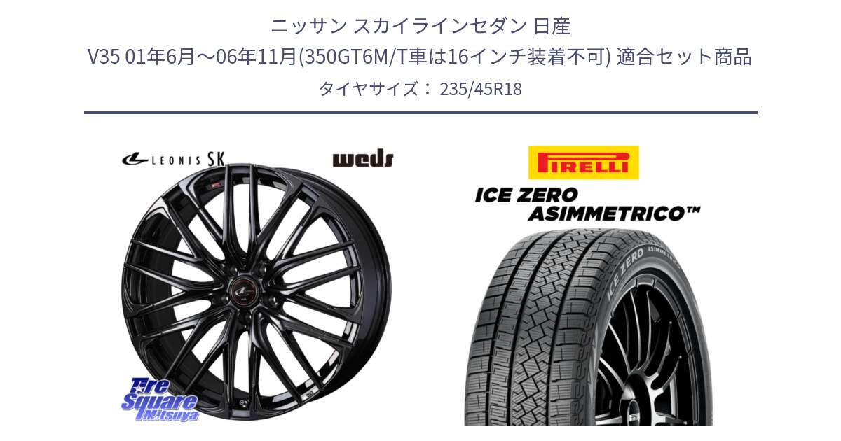 ニッサン スカイラインセダン 日産 V35 01年6月～06年11月(350GT6M/T車は16インチ装着不可) 用セット商品です。【欠品次回12月上旬】 40968 レオニス LEONIS SK ホイール 18インチ と ICE ZERO ASIMMETRICO スタッドレス 235/45R18 の組合せ商品です。