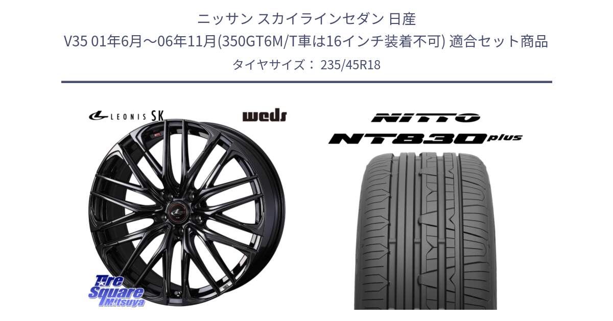 ニッサン スカイラインセダン 日産 V35 01年6月～06年11月(350GT6M/T車は16インチ装着不可) 用セット商品です。【欠品次回12月上旬】 40968 レオニス LEONIS SK ホイール 18インチ と ニットー NT830 plus サマータイヤ 235/45R18 の組合せ商品です。