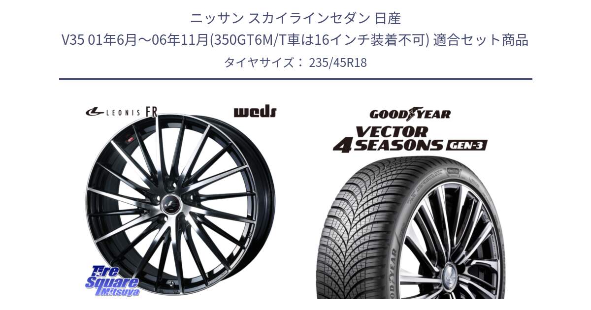 ニッサン スカイラインセダン 日産 V35 01年6月～06年11月(350GT6M/T車は16インチ装着不可) 用セット商品です。LEONIS FR レオニス FR ホイール 18インチ と 23年製 XL Vector 4Seasons Gen-3 オールシーズン 並行 235/45R18 の組合せ商品です。