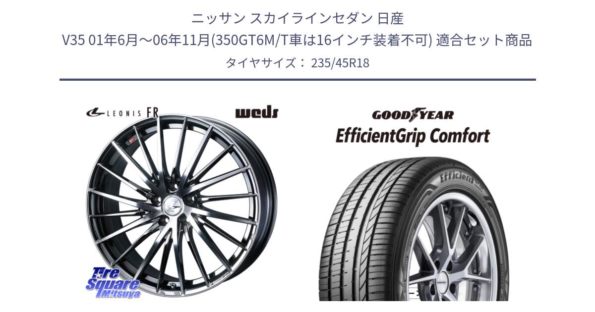 ニッサン スカイラインセダン 日産 V35 01年6月～06年11月(350GT6M/T車は16インチ装着不可) 用セット商品です。LEONIS FR レオニス FR ホイール 18インチ と EffcientGrip Comfort サマータイヤ 235/45R18 の組合せ商品です。