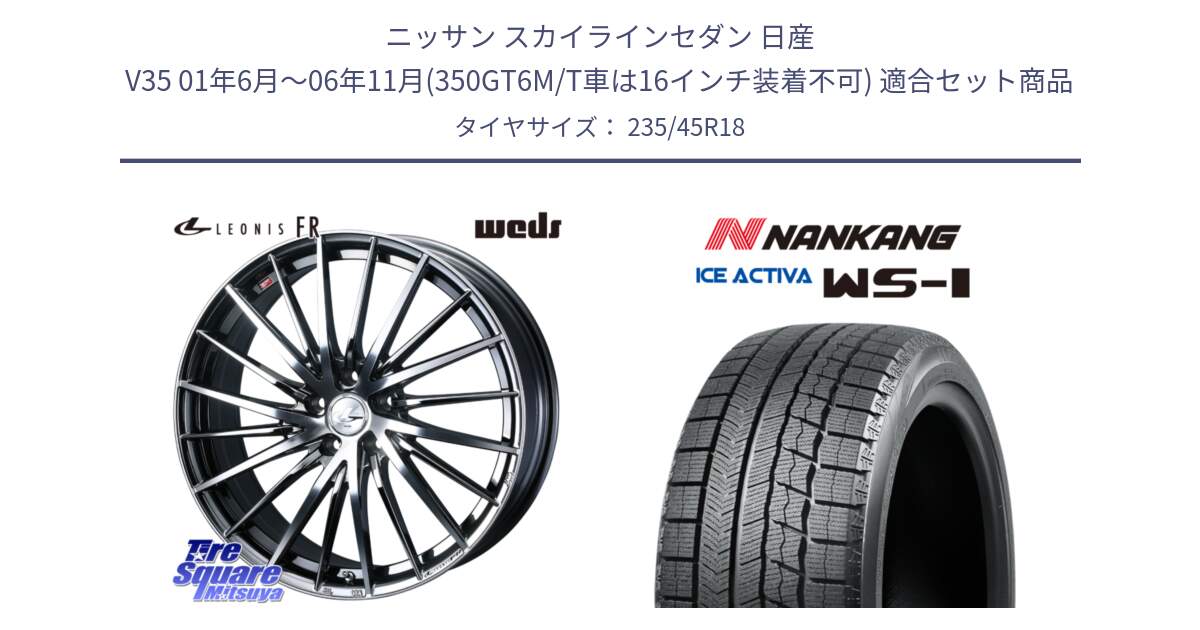 ニッサン スカイラインセダン 日産 V35 01年6月～06年11月(350GT6M/T車は16インチ装着不可) 用セット商品です。LEONIS FR レオニス FR ホイール 18インチ と WS-1 スタッドレス  2023年製 235/45R18 の組合せ商品です。