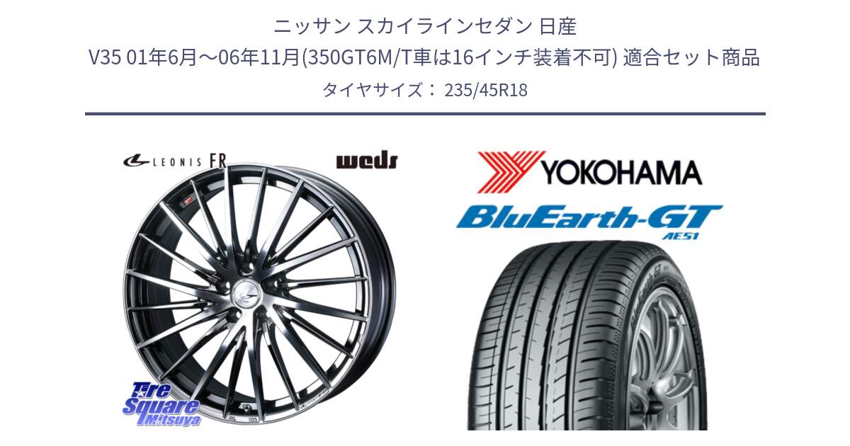 ニッサン スカイラインセダン 日産 V35 01年6月～06年11月(350GT6M/T車は16インチ装着不可) 用セット商品です。LEONIS FR レオニス FR ホイール 18インチ と R4591 ヨコハマ BluEarth-GT AE51 235/45R18 の組合せ商品です。