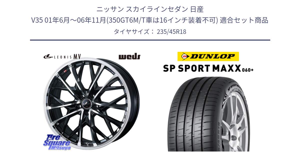 ニッサン スカイラインセダン 日産 V35 01年6月～06年11月(350GT6M/T車は16インチ装着不可) 用セット商品です。LEONIS MV レオニス MV ホイール 18インチ と ダンロップ SP SPORT MAXX 060+ スポーツマックス  235/45R18 の組合せ商品です。