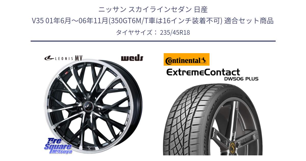 ニッサン スカイラインセダン 日産 V35 01年6月～06年11月(350GT6M/T車は16インチ装着不可) 用セット商品です。LEONIS MV レオニス MV ホイール 18インチ と エクストリームコンタクト ExtremeContact DWS06 PLUS 235/45R18 の組合せ商品です。