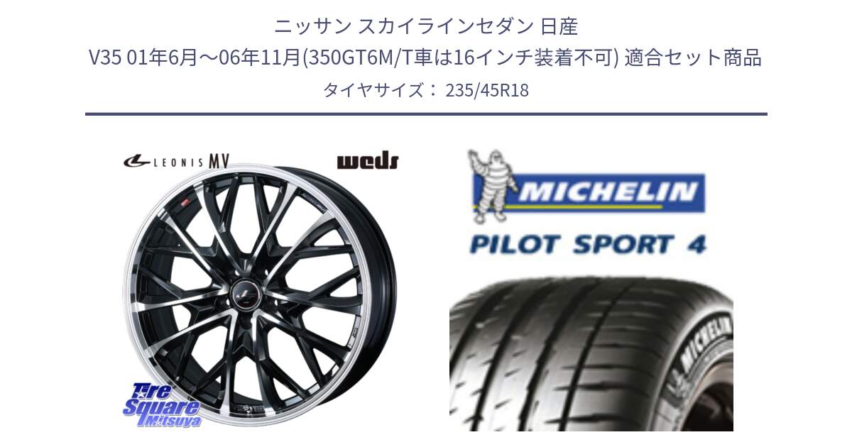 ニッサン スカイラインセダン 日産 V35 01年6月～06年11月(350GT6M/T車は16インチ装着不可) 用セット商品です。LEONIS MV レオニス MV ホイール 18インチ と PILOT SPORT4 パイロットスポーツ4 (98Y) XL 正規 235/45R18 の組合せ商品です。