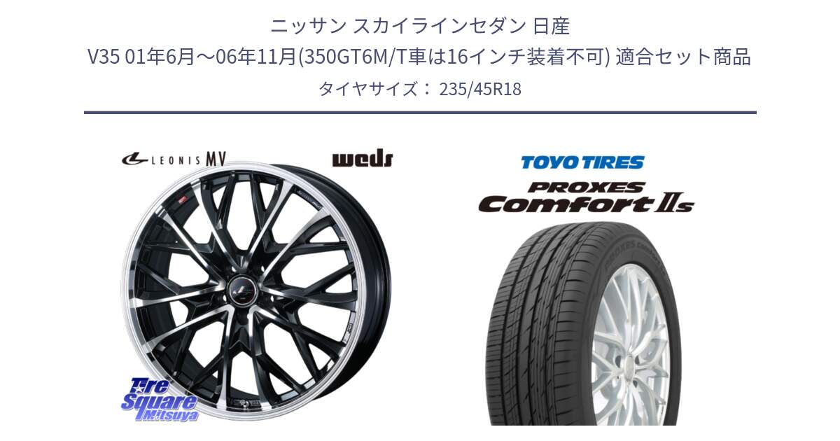 ニッサン スカイラインセダン 日産 V35 01年6月～06年11月(350GT6M/T車は16インチ装着不可) 用セット商品です。LEONIS MV レオニス MV ホイール 18インチ と トーヨー PROXES Comfort2s プロクセス コンフォート2s サマータイヤ 235/45R18 の組合せ商品です。