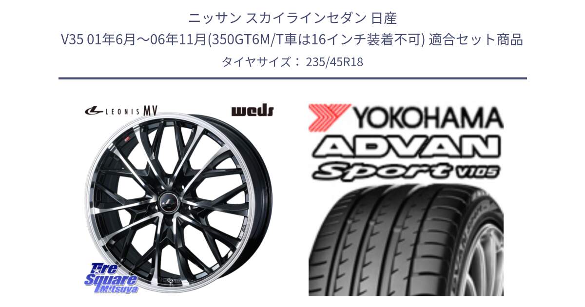 ニッサン スカイラインセダン 日産 V35 01年6月～06年11月(350GT6M/T車は16インチ装着不可) 用セット商品です。LEONIS MV レオニス MV ホイール 18インチ と F7848 ヨコハマ ADVAN Sport V105 235/45R18 の組合せ商品です。