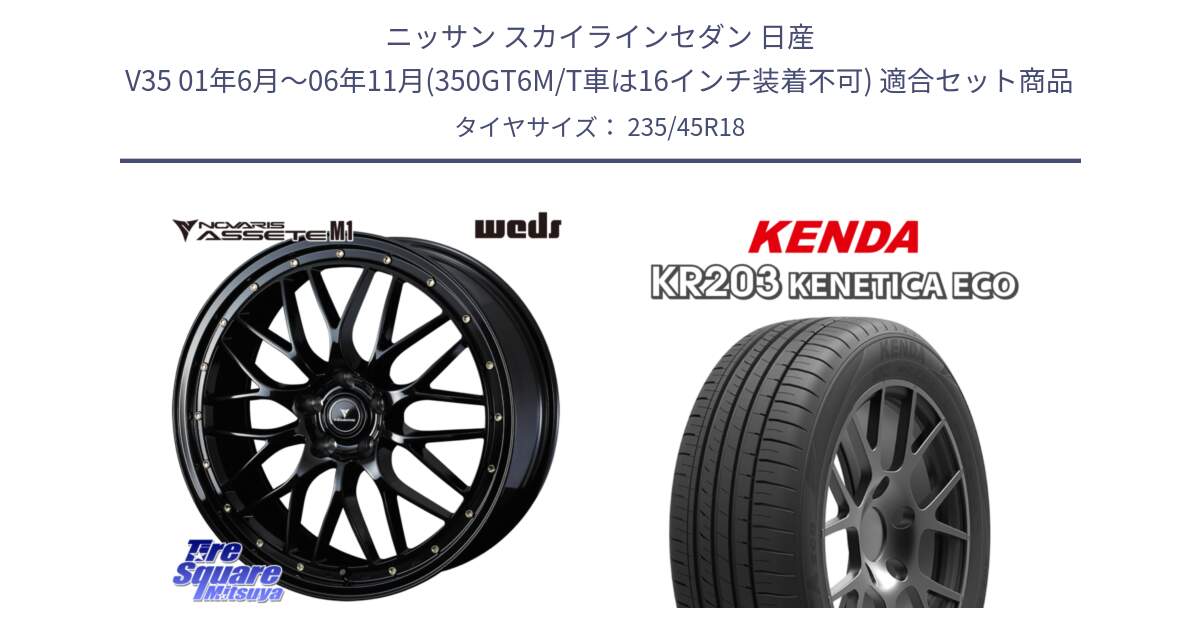 ニッサン スカイラインセダン 日産 V35 01年6月～06年11月(350GT6M/T車は16インチ装着不可) 用セット商品です。41065 NOVARIS ASSETE M1 18インチ と ケンダ KENETICA ECO KR203 サマータイヤ 235/45R18 の組合せ商品です。