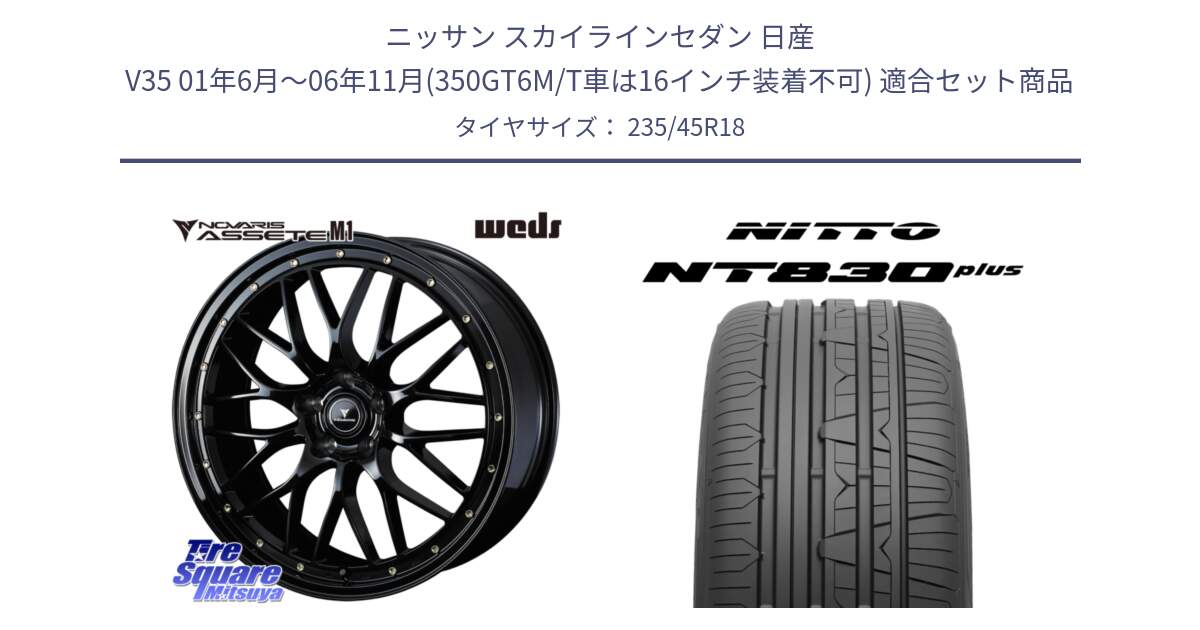 ニッサン スカイラインセダン 日産 V35 01年6月～06年11月(350GT6M/T車は16インチ装着不可) 用セット商品です。41065 NOVARIS ASSETE M1 18インチ と ニットー NT830 plus サマータイヤ 235/45R18 の組合せ商品です。