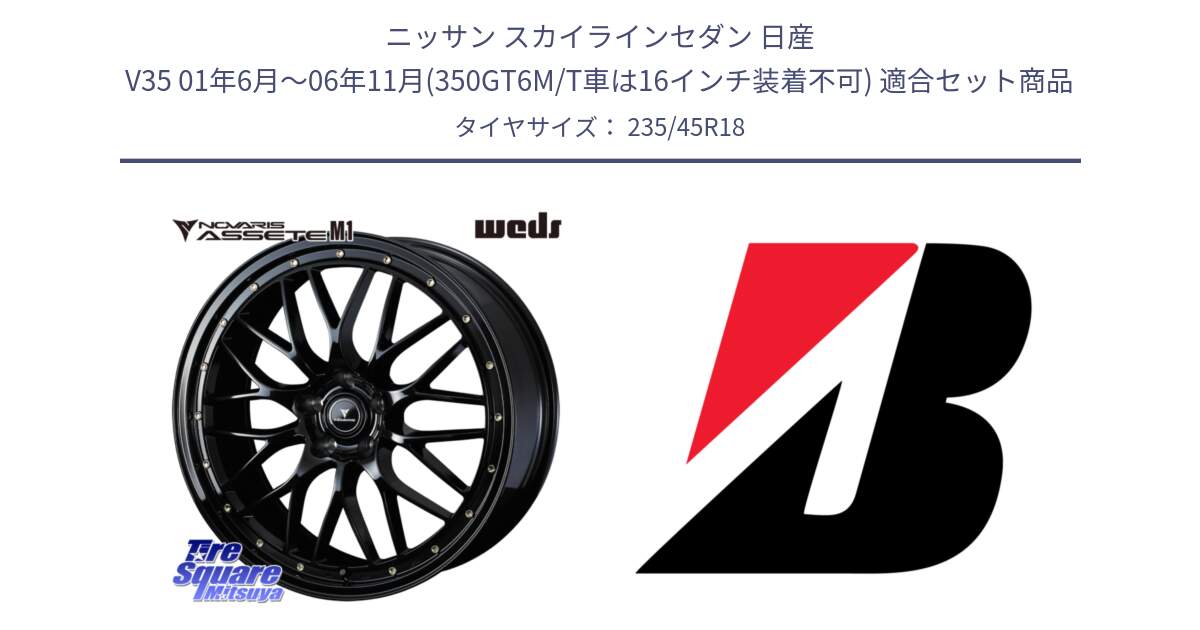 ニッサン スカイラインセダン 日産 V35 01年6月～06年11月(350GT6M/T車は16インチ装着不可) 用セット商品です。41065 NOVARIS ASSETE M1 18インチ と REGNO GR-EL  新車装着 235/45R18 の組合せ商品です。