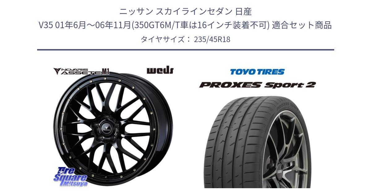 ニッサン スカイラインセダン 日産 V35 01年6月～06年11月(350GT6M/T車は16インチ装着不可) 用セット商品です。41065 NOVARIS ASSETE M1 18インチ と トーヨー PROXES Sport2 プロクセススポーツ2 サマータイヤ 235/45R18 の組合せ商品です。