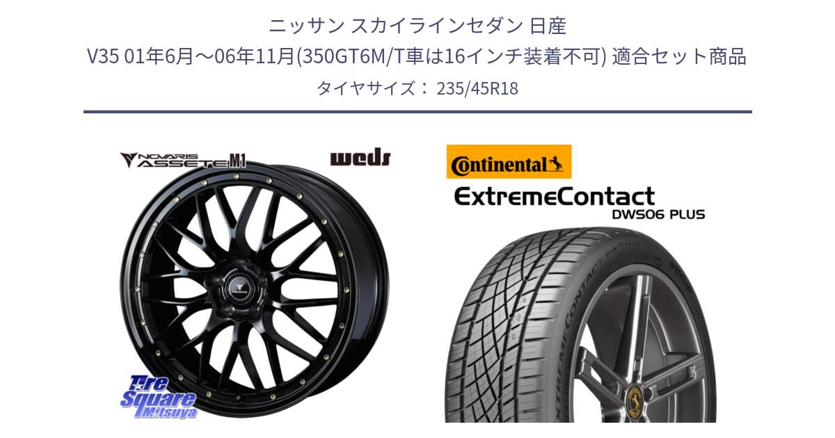 ニッサン スカイラインセダン 日産 V35 01年6月～06年11月(350GT6M/T車は16インチ装着不可) 用セット商品です。41062 NOVARIS ASSETE M1 18インチ と エクストリームコンタクト ExtremeContact DWS06 PLUS 235/45R18 の組合せ商品です。