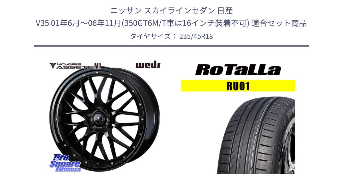 ニッサン スカイラインセダン 日産 V35 01年6月～06年11月(350GT6M/T車は16インチ装着不可) 用セット商品です。41062 NOVARIS ASSETE M1 18インチ と RU01 【欠品時は同等商品のご提案します】サマータイヤ 235/45R18 の組合せ商品です。